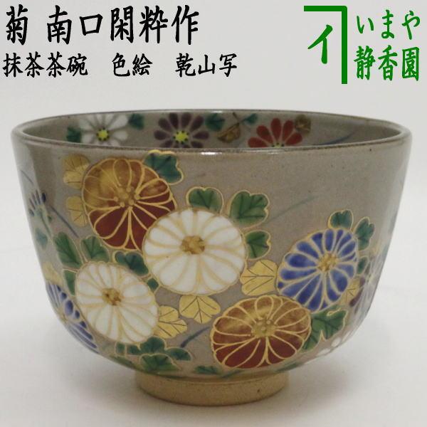 茶道具 抹茶茶碗 色絵茶碗 乾山写し 菊 南口閑粋作 乾山写 乾山 茶道