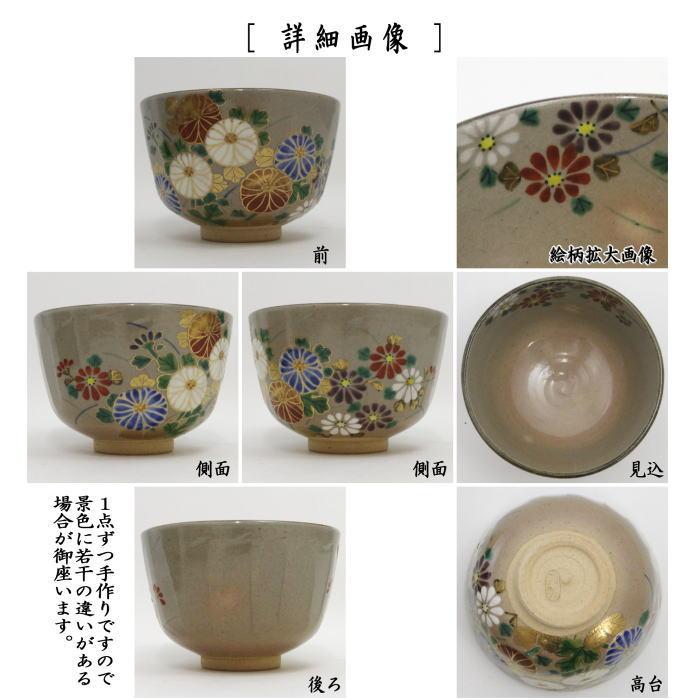 茶道具 抹茶茶碗 色絵茶碗 乾山写し 菊 南口閑粋作 乾山写 乾山 茶道具 抹茶茶碗 色絵茶碗 乾山写し 菊 南口閑粋作 乾山写 乾山