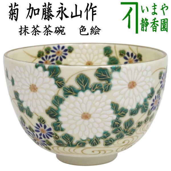 茶道具 抹茶茶碗 色絵茶碗 菊 加藤永起作 : 茶道具いまや静香園 - 通販