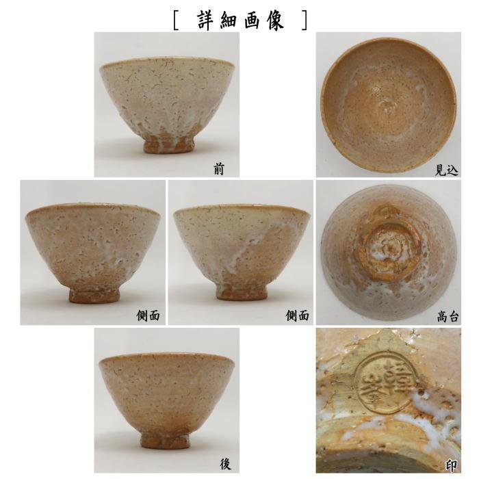 茶道具 抹茶茶碗 萩焼き 井戸茶碗 11代 坂高麗左衛門作 松本窯 茶道具 抹茶茶碗 萩焼き 井戸茶碗 11代 坂高麗左衛門作 松本窯