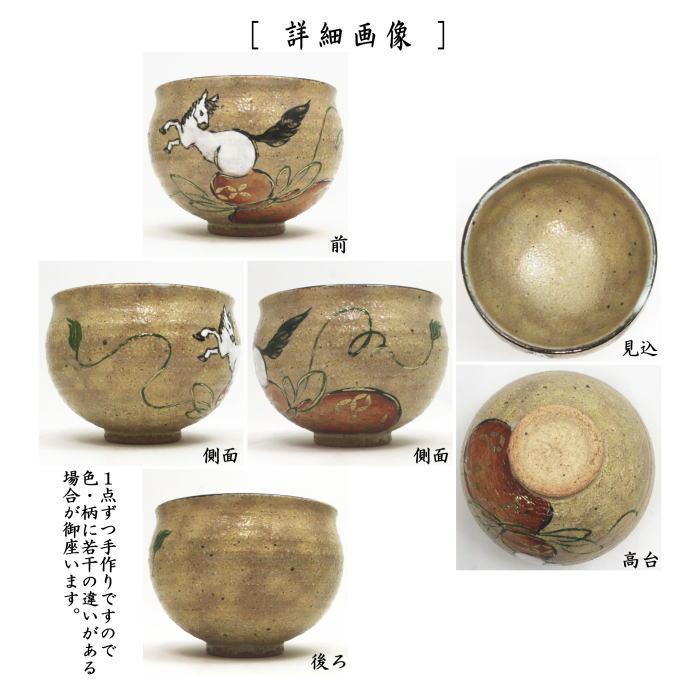 茶道具 抹茶茶碗 干支 午 干支茶碗 灰釉 瓢箪から駒 中村良二作