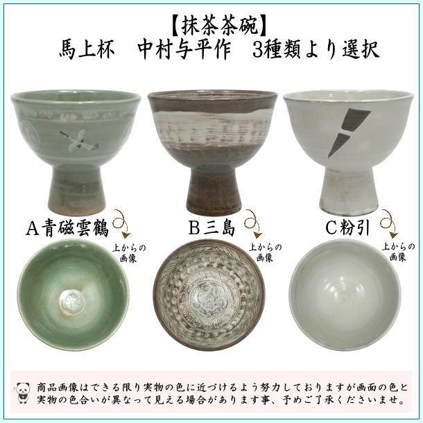 茶道具 抹茶茶碗 馬上杯 青磁雲鶴又は三島又は粉引 中村与平作 茶道 3