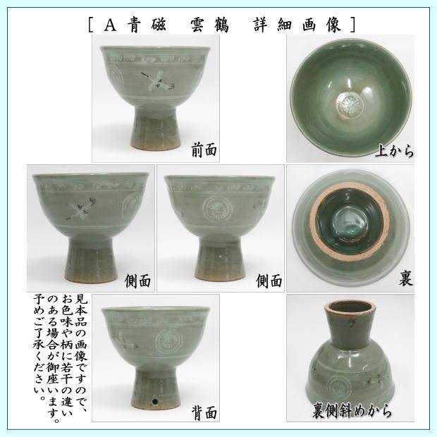 茶道具 抹茶茶碗 馬上杯 青磁雲鶴又は三島又は粉引 中村与平作 茶道 3