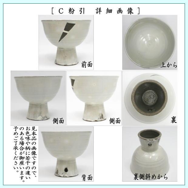 茶道具 抹茶茶碗 馬上杯 青磁雲鶴又は三島又は粉引 中村与平作 茶道 3