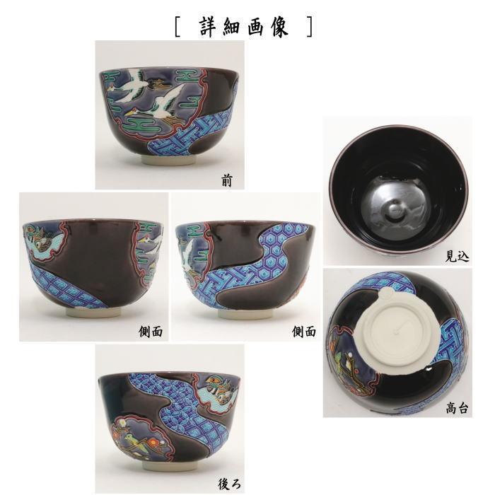 茶道具 抹茶茶碗 交趾茶碗 紫交趾 雪輪窓絵流水 中村翠嵐作｜imaya-storo｜02