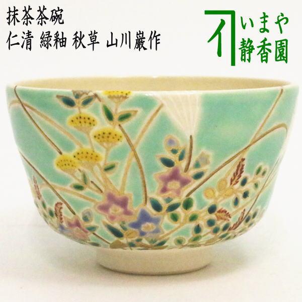 茶碗 仁清写 草花 久世久宝 抹茶碗 茶器 茶道具 木箱 共箱 茶道具 抹茶茶碗 仁清写し 緑釉 秋草 3代 山川巌作 巌窯 仁清写 茶道