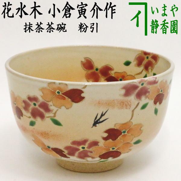 茶道具 抹茶茶碗 粉引 花水木 小倉寅介作 茶道 : 茶道具いまや静香園