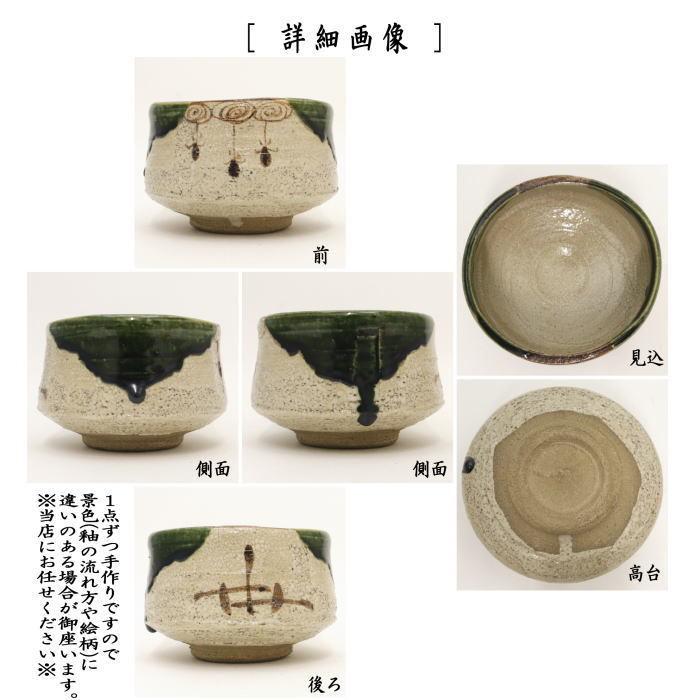 茶道具 抹茶茶碗 織部焼 松本鉄山作 織部焼き 茶道 : 茶道具 茶道具 抹茶茶碗 織部焼 松本鉄山作 織部焼き 茶道 : 茶道具