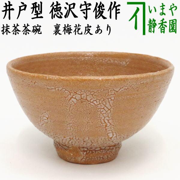 茶道具 抹茶茶碗 唐津焼き 井戸型 徳沢守俊作 須惠窯 裏梅花皮あり