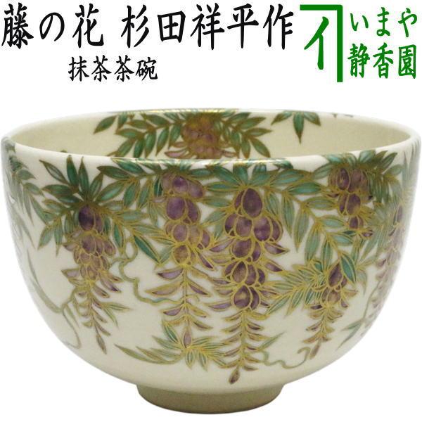 茶道具 抹茶茶碗 藤の花 杉田祥平作 清閑寺窯 藤 : 茶道具いまや静香園