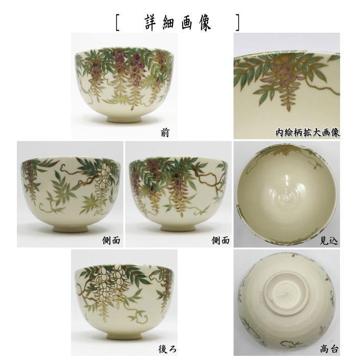 茶道具 抹茶茶碗 藤の花 杉田祥平作 清閑寺窯 藤 : 茶道具いまや静香園