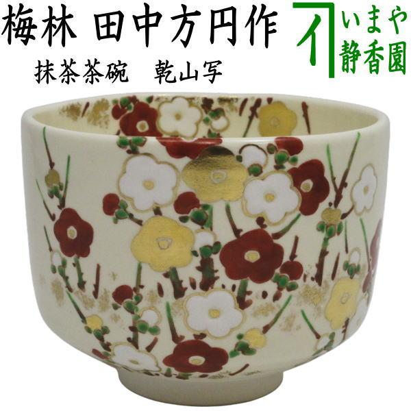茶道具 抹茶茶碗 乾山写し 梅林 田中方円作 乾山写 乾山 : 茶道具