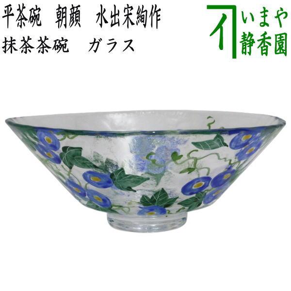 [[最終値下げ]]抹茶碗ガラス茶碗　義山アサガオの絵　落款あり15×6.水出宋絢 茶道具 ガラス抹茶茶碗 硝子抹茶茶碗 ガラス 硝子 義山 ギヤマン 平