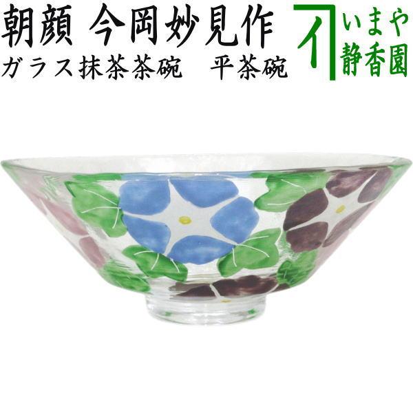 茶道具 ガラス抹茶茶碗 硝子抹茶茶碗 ガラス硝子 義山 ギヤマン 平茶碗
