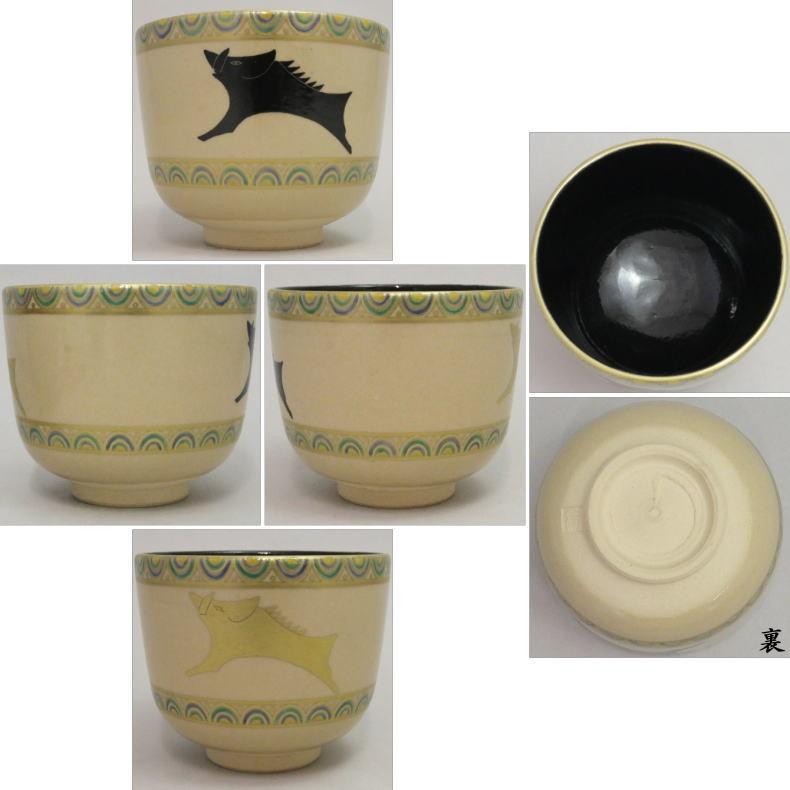 茶道具 抹茶茶碗 干支 亥 干支茶碗 金彩 通次智子作 御題 光 茶道