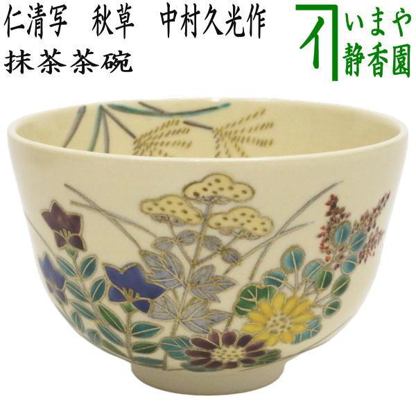 仁清　秋草文様 金彩　和香作　 抹茶碗　茶道具 茶道具 抹茶茶碗 仁清写し 秋草 中村久光作 仁清写 仁清 茶道 : 茶道具
