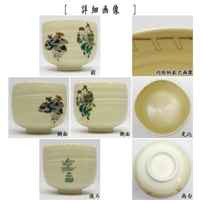 茶道具 抹茶茶碗 四方 萬歳 万歳 水無月窯 藤谷芳哉作 三河万歳 三河