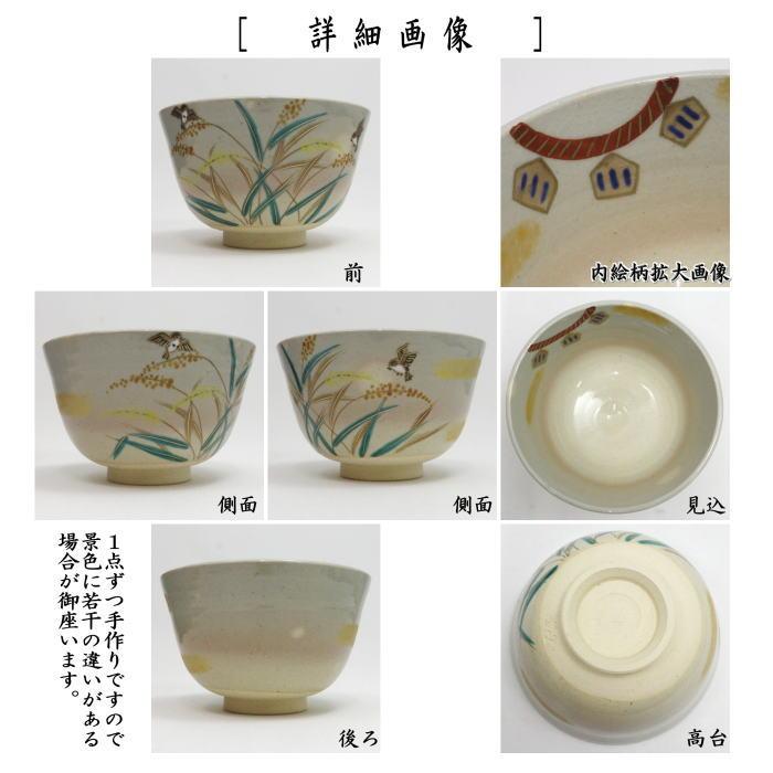 茶道具 抹茶茶碗 色絵茶碗 雀に稲穂 内鳴子 東山深山作 : 茶道具いまや