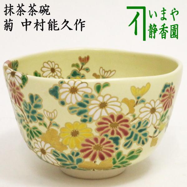 茶道具 抹茶茶碗 重陽の節句 菊 中村能久作 茶道 : 茶道具いまや静香園
