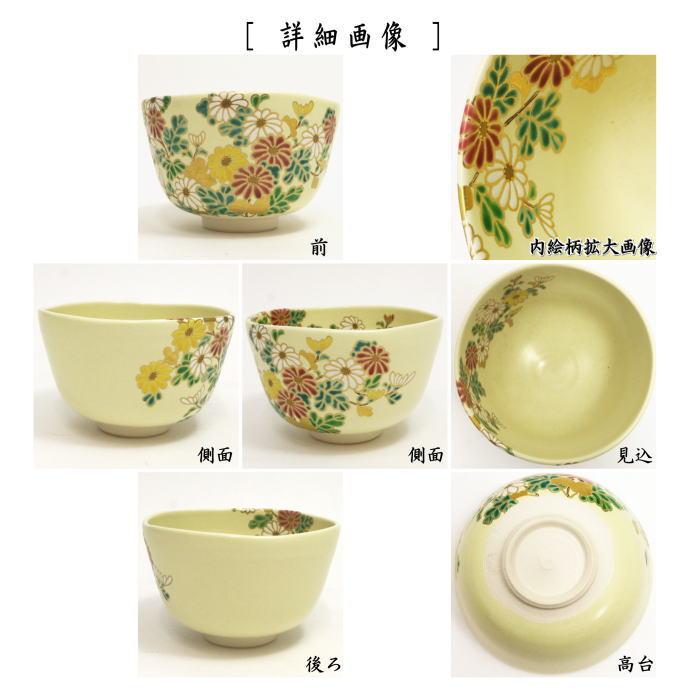 茶道具 抹茶茶碗 重陽の節句 菊 中村能久作 茶道 : 茶道具いまや 茶道具 抹茶茶碗 重陽の節句 菊 中村能久作 茶道 : 茶道具いまや