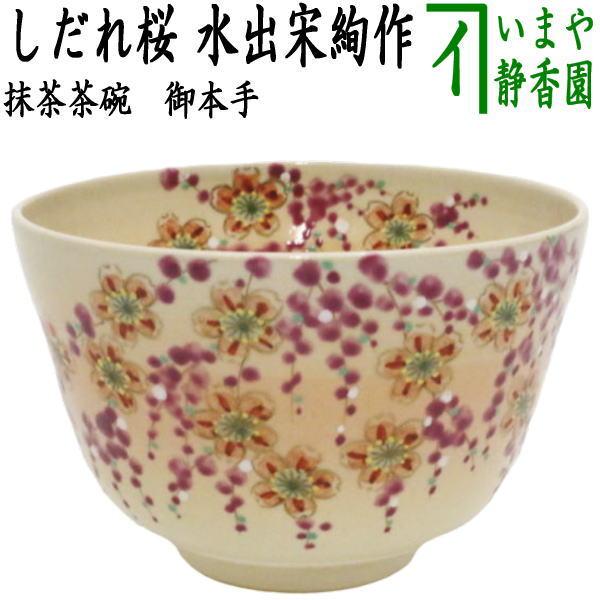 茶道具 抹茶茶碗 御本手 しだれ桜 水出宋絢作 御本 茶道 : 茶道具