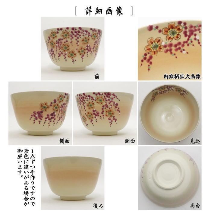 茶道具 抹茶茶碗 御本手 しだれ桜 水出宋絢作 御本 茶道 : 茶道具