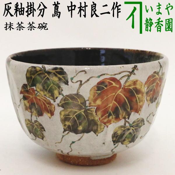茶道具 抹茶茶碗 灰釉掛分け 蔦 中村良二作 茶道 : 茶道具いまや静香園