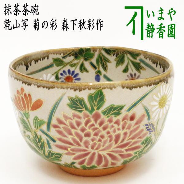 乾山写　菊　御本手　抹茶茶碗 茶道具 抹茶茶碗 重陽の節句 乾山写し 菊の彩 森下秋彩作 乾山写 茶道