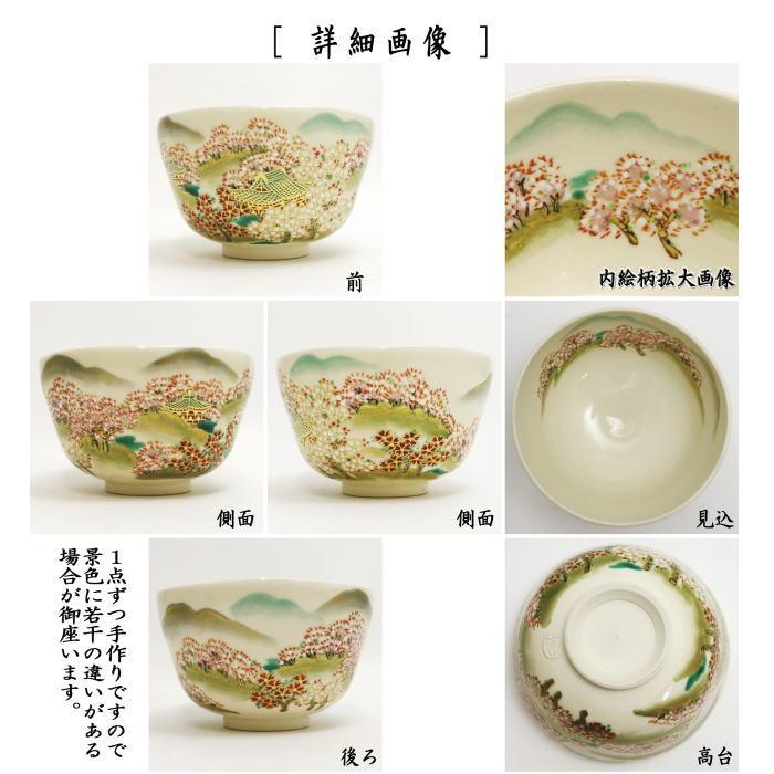 茶道具 抹茶茶碗 吉野山 富永玄山作 茶道 : 茶道具いまや静香園 茶道具 抹茶茶碗 吉野山 富永玄山作 茶道 : 茶道具いまや静香園