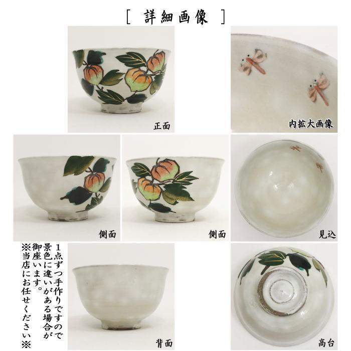 茶道具 抹茶茶碗 粉引 ほうずき 内蜻蛉 原清和窯 酸漿 鬼灯 ほおずき