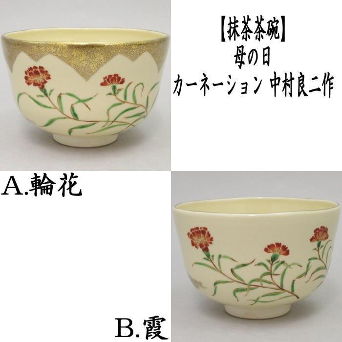 茶道具 抹茶茶碗 母の日 カーネーション 輪花又は霞 中村良二作 茶道