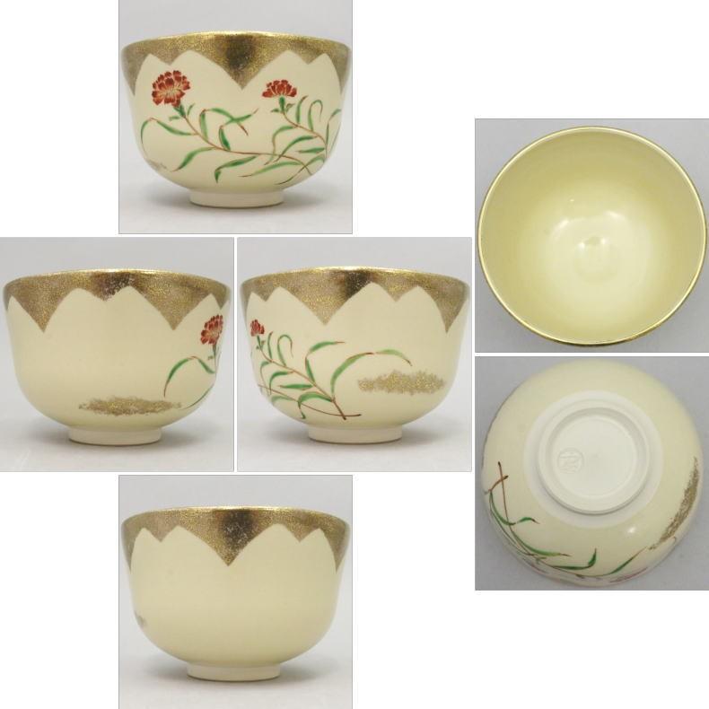 茶道具 抹茶茶碗 母の日 カーネーション 輪花又は霞 中村良二作 茶道