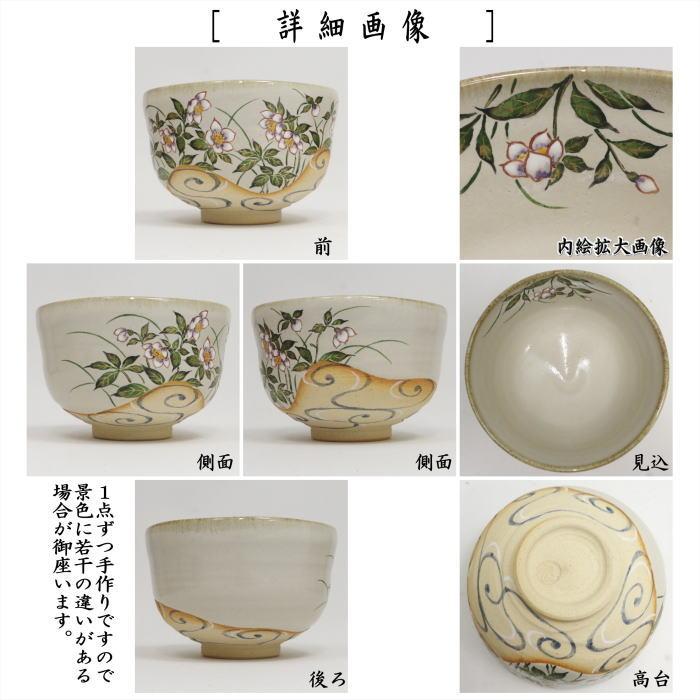 茶道具 抹茶茶碗 灰釉 クリスマスローズ 中村良二作 掛分け 流水