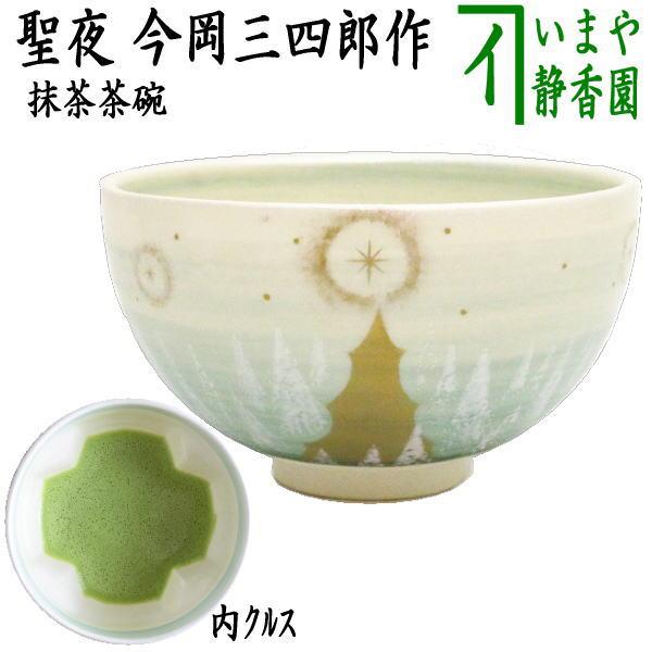 茶道具 抹茶茶碗 クリスマス 聖夜 内クルス 十字架 今岡三四郎作 茶道