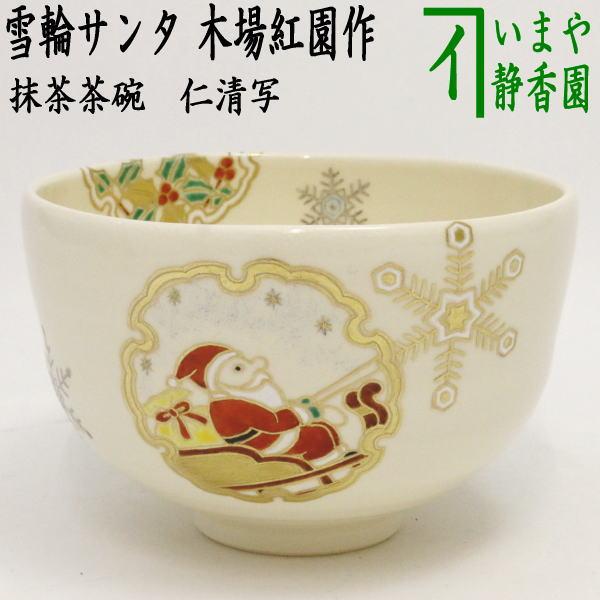 茶道具 抹茶茶碗 クリスマス 仁清写し 雪輪サンタ 木場紅園作 花山窯