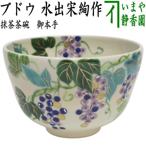 茶道具 抹茶茶碗 御本手 ブドウ 葡萄 水出宋絢作 御本 : 茶道具いまや