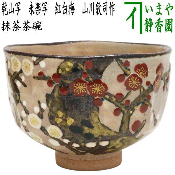 茶道具 抹茶茶碗 乾山写し 永楽写し 紅白梅 山川敦司作 泉涌寺窯 永楽