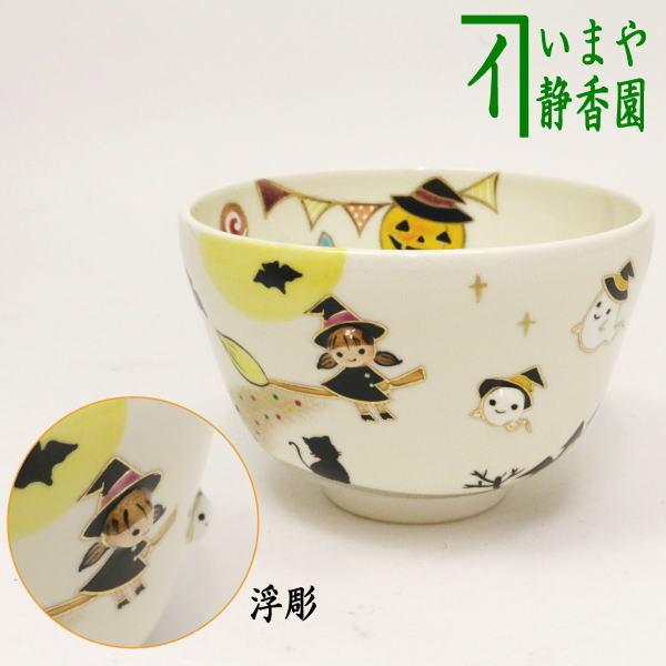 茶道具 抹茶茶碗 ハロウィン 丸印 浮出し 小手鞠窯 ハロウイン