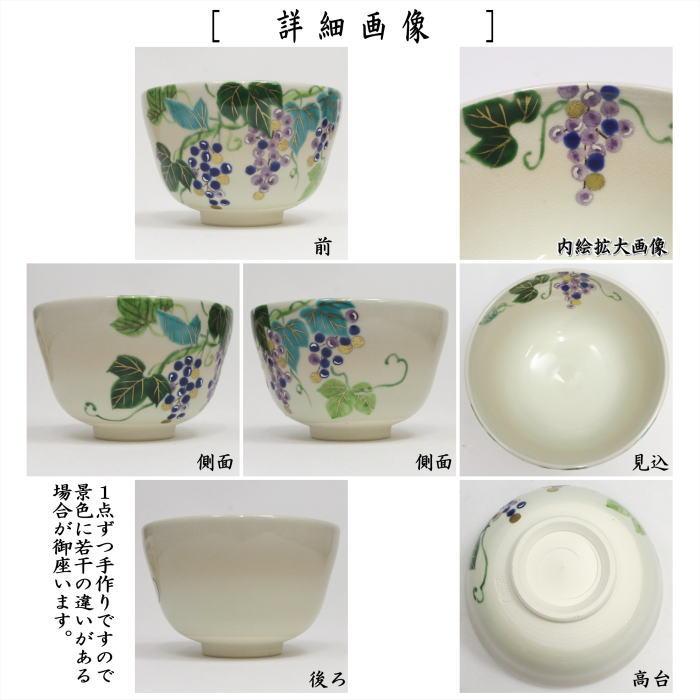 茶道具 抹茶茶碗 御本手 ブドウ 葡萄 水出宋絢作 御本 : 茶道具いまや