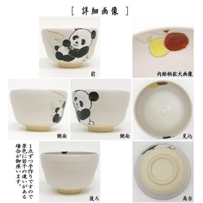 茶道具 抹茶茶碗 色絵茶碗 パンダ 八木海峰作 ぱんだ panda