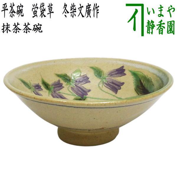茶道具 抹茶茶碗 平茶碗 蛍袋草 冬柴文廣作 露光窯 : 茶道具いまや静香