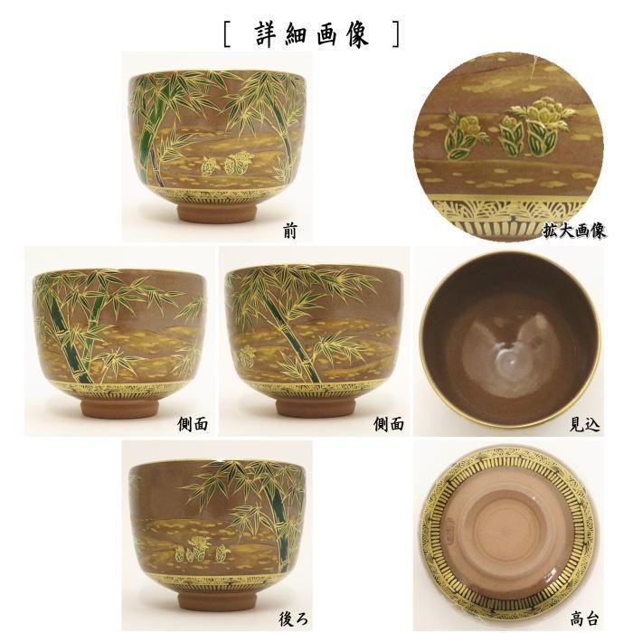 茶道具　赫土地色絵福寿草画 茶道具 抹茶茶碗 赫土地福寿草 清閑寺窯 杉田祥平作 茶道 栗山園