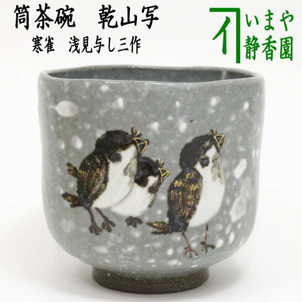 茶道具 抹茶茶碗 筒茶碗 乾山写 寒雀 浅見与し三作 浅見よし