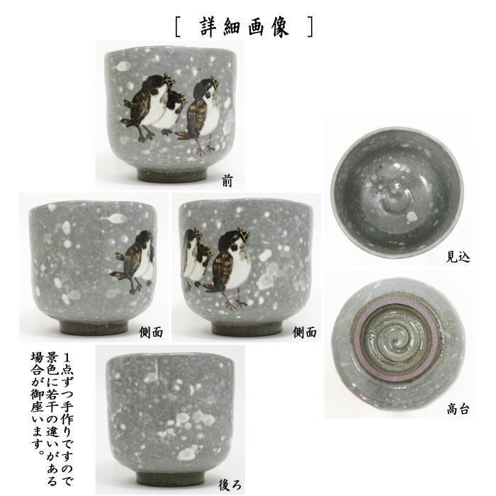 茶道具 抹茶茶碗 筒茶碗 乾山写 寒雀 浅見与し三作 浅見よし三作 茶道具 抹茶茶碗 筒茶碗 乾山写 寒雀 浅見与し三作 浅見よし三作