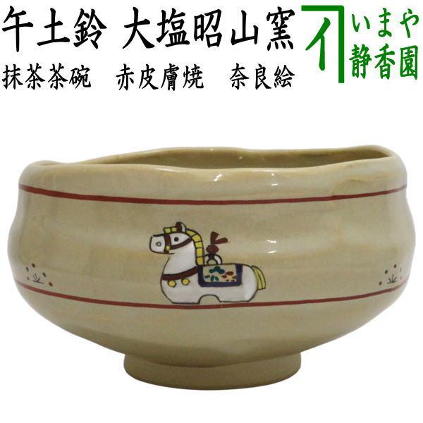 茶道具 抹茶茶碗 干支 午 干支茶碗 赤膚焼き 奈良絵 午土鈴 大塩昭山窯
