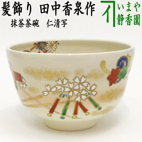 茶道具 抹茶茶碗 仁清写し 髪飾り 田中香泉作 仁清写 仁清 髪飾 茶道