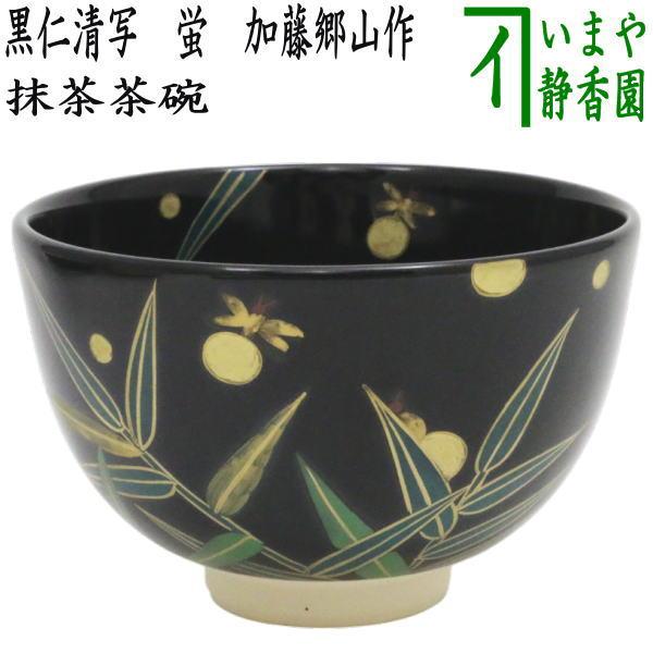茶道具 抹茶茶碗 黒仁清写し 蛍 加藤郷山作 黒仁清写 黒仁清 仁清写