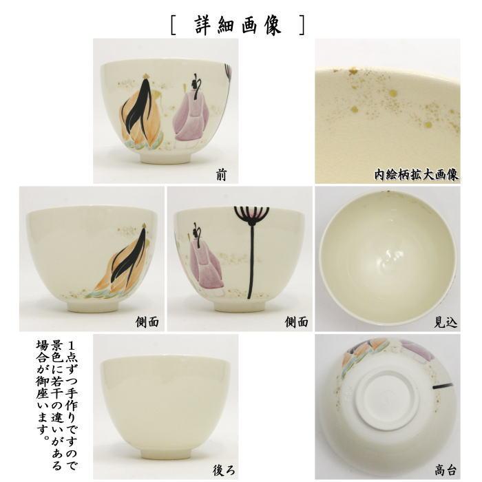 茶道具 抹茶茶碗 ひな祭り 色絵茶碗 立雛 今岡三四郎作 茶道 茶道具 抹茶茶碗 ひな祭り 色絵茶碗 立雛 今岡三四郎作 茶道