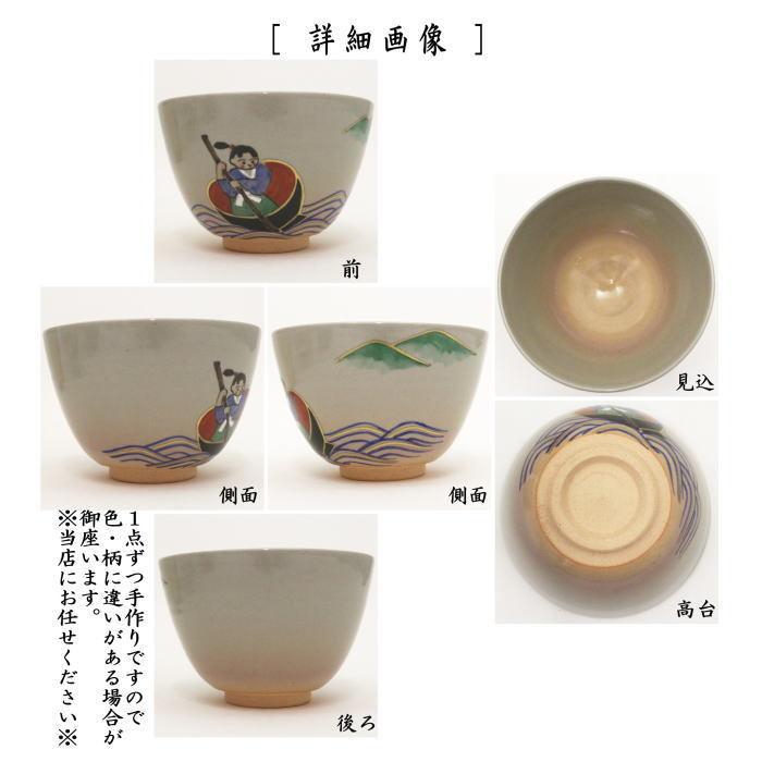 茶道具 抹茶茶碗 昔話 一寸法師 中村華峰作 茶道 : 茶道具いまや静香園
