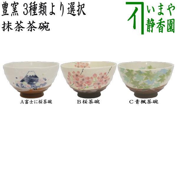 茶道具 抹茶茶碗 富士に桜又は桜又は青楓 豊窯 富士 桜 青楓 茶道